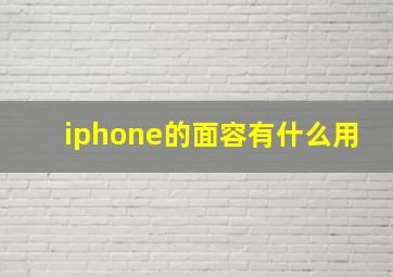 iphone的面容有什么用