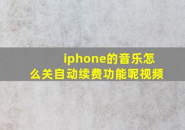 iphone的音乐怎么关自动续费功能呢视频