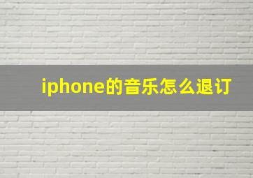 iphone的音乐怎么退订