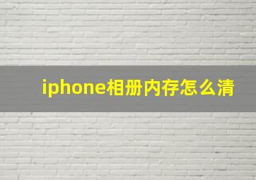 iphone相册内存怎么清