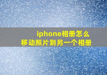 iphone相册怎么移动照片到另一个相册