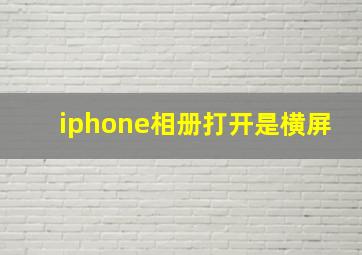 iphone相册打开是横屏