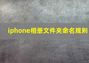 iphone相册文件夹命名规则