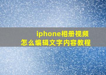 iphone相册视频怎么编辑文字内容教程