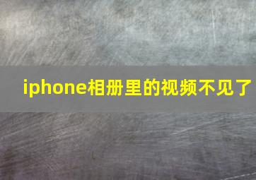 iphone相册里的视频不见了