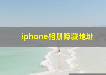 iphone相册隐藏地址