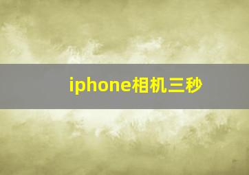 iphone相机三秒