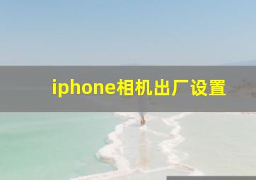 iphone相机出厂设置