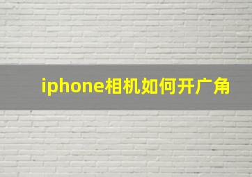 iphone相机如何开广角