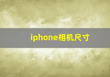 iphone相机尺寸