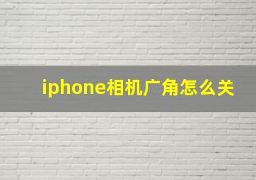 iphone相机广角怎么关