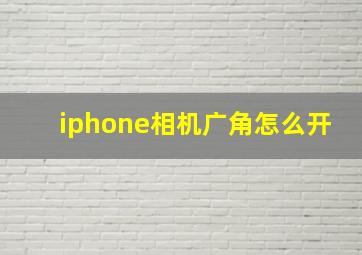 iphone相机广角怎么开