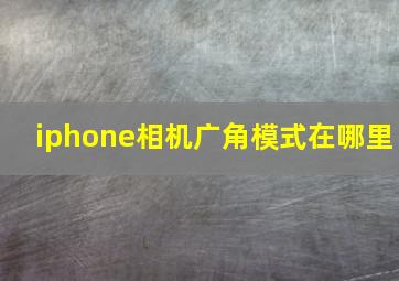 iphone相机广角模式在哪里