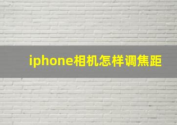 iphone相机怎样调焦距