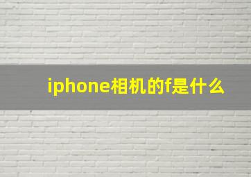 iphone相机的f是什么