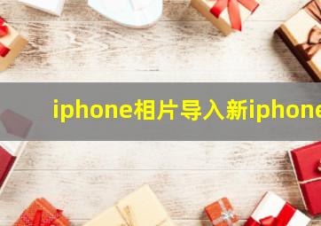 iphone相片导入新iphone