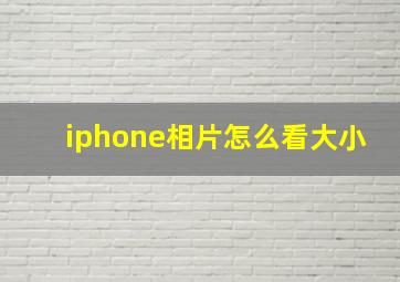 iphone相片怎么看大小