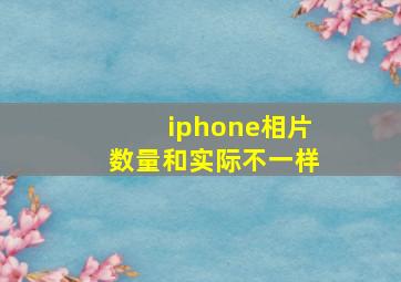 iphone相片数量和实际不一样