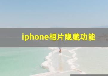 iphone相片隐藏功能