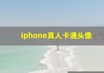 iphone真人卡通头像