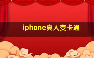 iphone真人变卡通