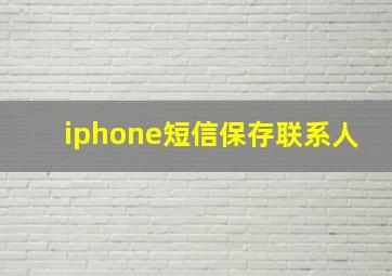 iphone短信保存联系人