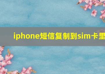 iphone短信复制到sim卡里