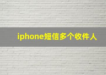 iphone短信多个收件人