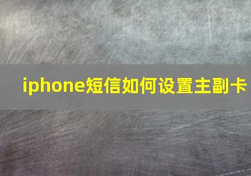 iphone短信如何设置主副卡