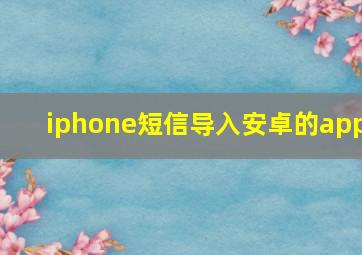 iphone短信导入安卓的app