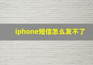 iphone短信怎么发不了