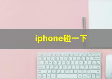 iphone碰一下