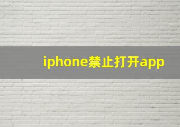 iphone禁止打开app