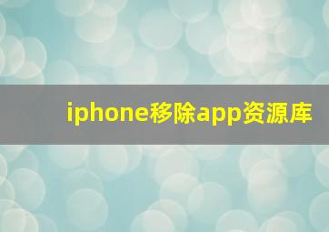 iphone移除app资源库