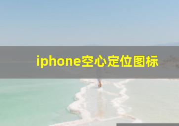 iphone空心定位图标