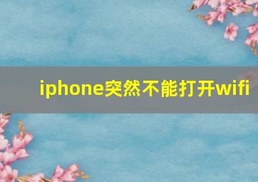 iphone突然不能打开wifi