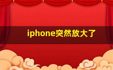 iphone突然放大了