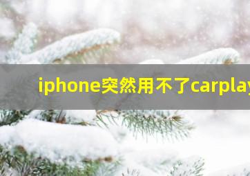 iphone突然用不了carplay