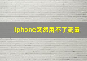 iphone突然用不了流量