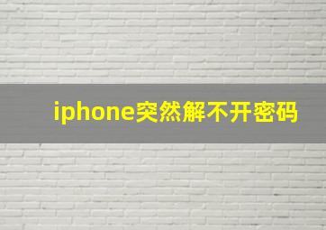 iphone突然解不开密码