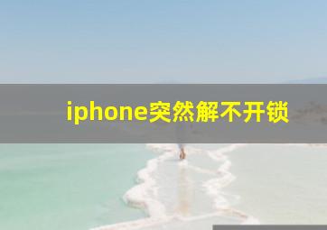 iphone突然解不开锁