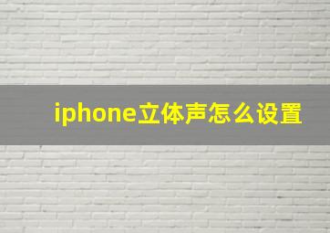 iphone立体声怎么设置