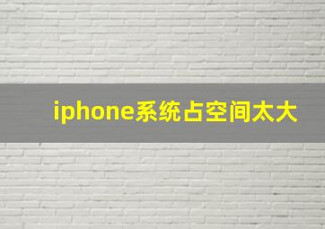 iphone系统占空间太大