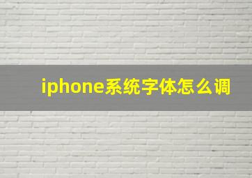 iphone系统字体怎么调