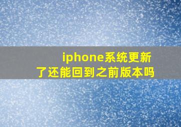 iphone系统更新了还能回到之前版本吗