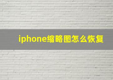 iphone缩略图怎么恢复