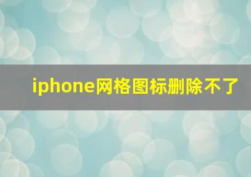 iphone网格图标删除不了