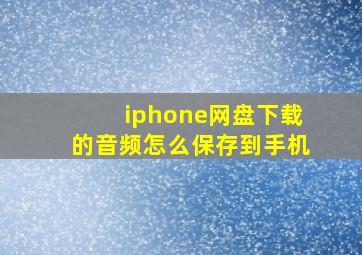 iphone网盘下载的音频怎么保存到手机