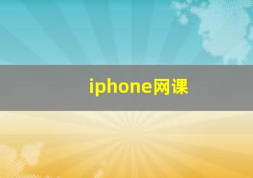 iphone网课