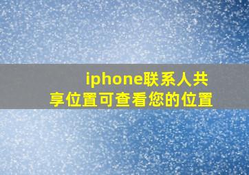 iphone联系人共享位置可查看您的位置